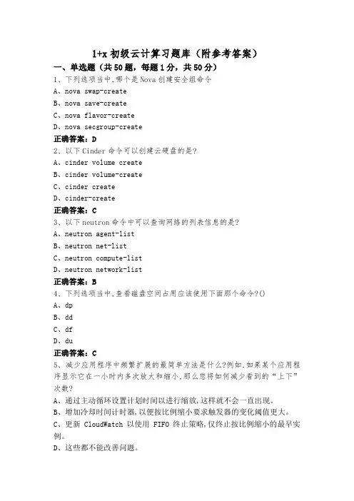 1+x初级云计算习题库(附参考答案)