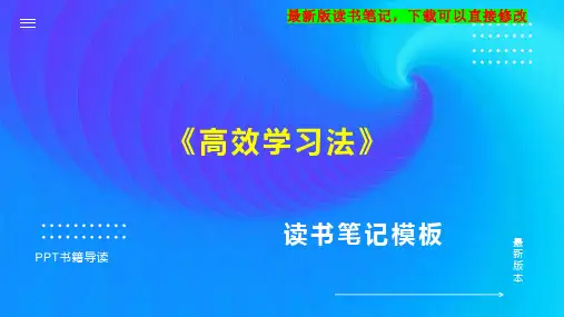 《高效学习法》读书笔记思维导图