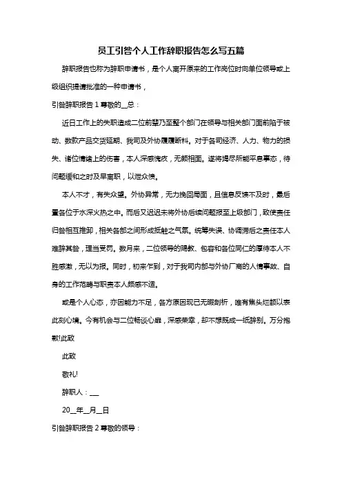 员工引咎个人工作辞职报告怎么写五篇