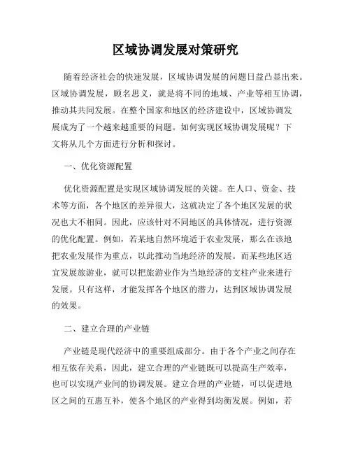 区域协调发展对策研究