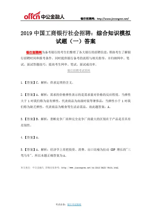 2019中国工商银行社会招聘：综合知识模拟试题(一)答案