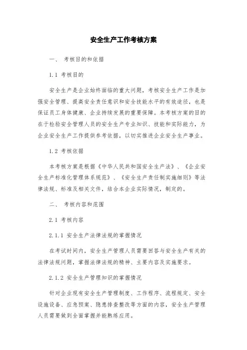 安全生产工作考核方案
