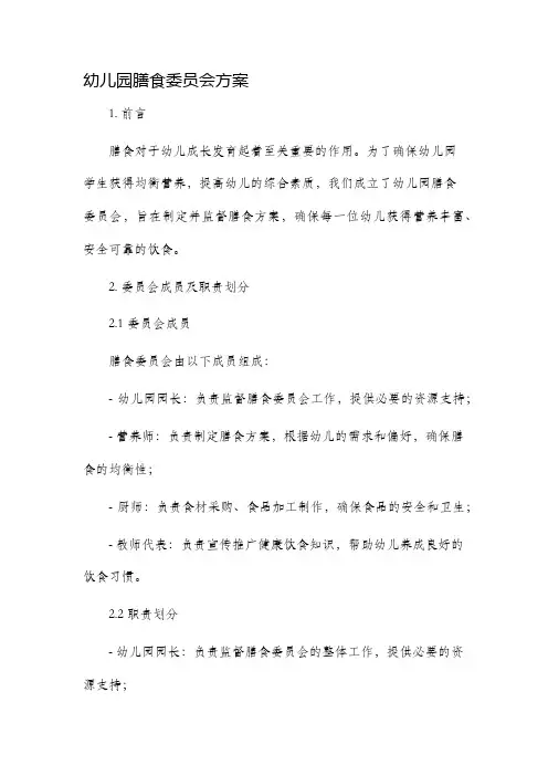 幼儿园膳食委员会方案