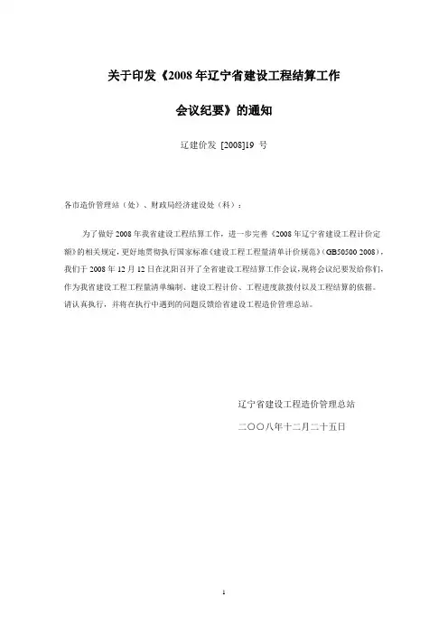 关于印发《2008年辽宁省建设工程结算工作会议纪要》的通知——辽建价发[2008]19号