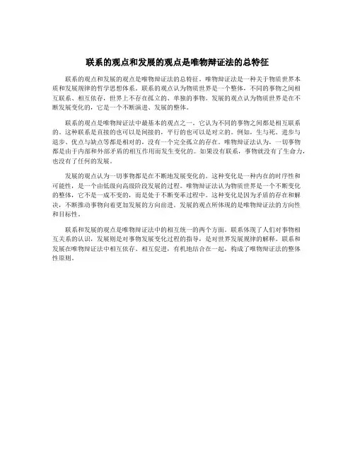 联系的观点和发展的观点是唯物辩证法的总特征