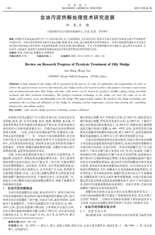 含油污泥热解处理技术研究进展