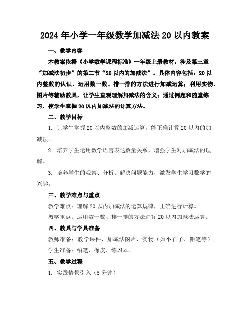 2024年小学一年级数学加减法20以内教案