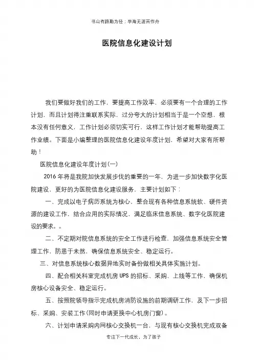 医院信息化建设计划