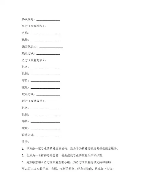精神康复互助协议书模板