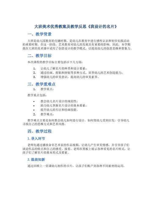 大班美术优秀教案及教学反思《我设计的名片》