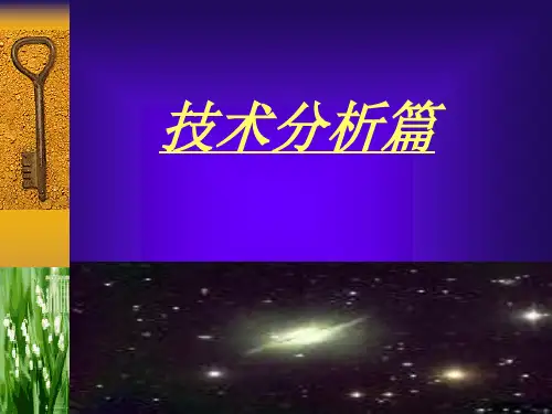 证券投资技术分析篇PPT资料235页