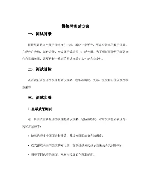 拼接屏测试方案