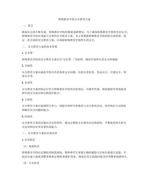 特殊教育学校安全教育方案