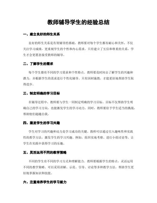 教师辅导学生的经验总结