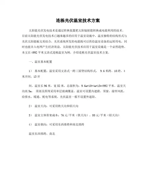 连栋光伏温室技术方案