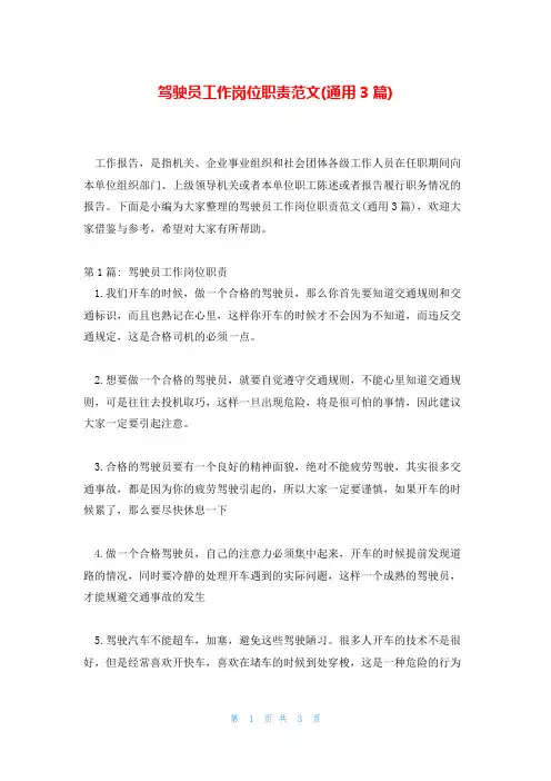 驾驶员工作岗位职责范文(通用3篇)