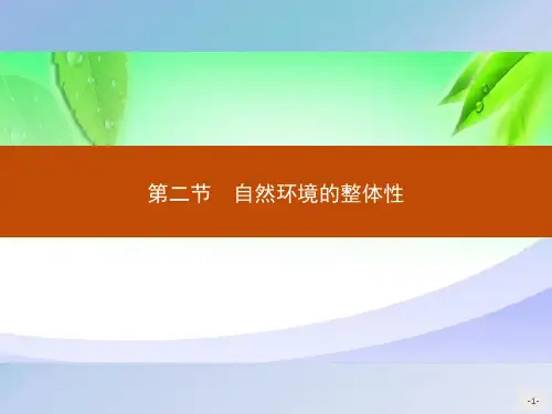 第五单元 第二节 自然环境的整体性 课件-鲁教版(2019)选择性必修一地理2精选优质 PPT