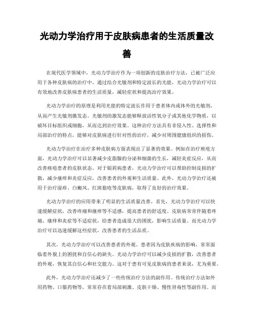 光动力学治疗用于皮肤病患者的生活质量改善