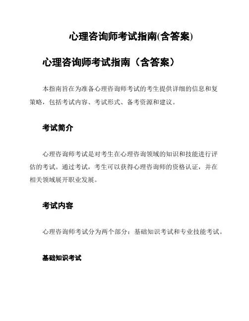 心理咨询师考试指南(含答案)