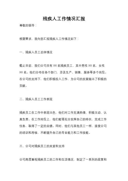 残疾人工作情况汇报