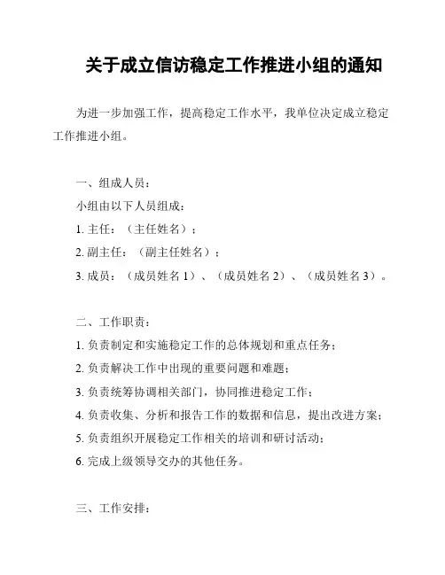 关于成立信访稳定工作推进小组的通知