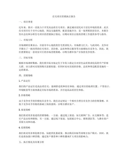 住宅项目营销执行报告