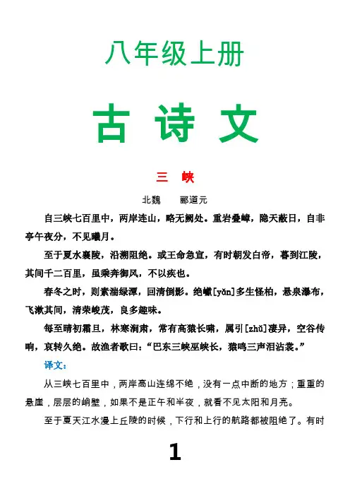 部编2017版八年级上册必背古文诗词原文及翻译(精排)