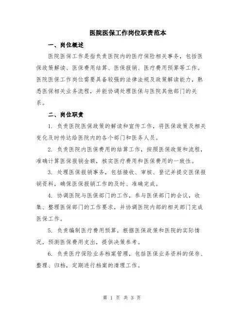医院医保工作岗位职责范本