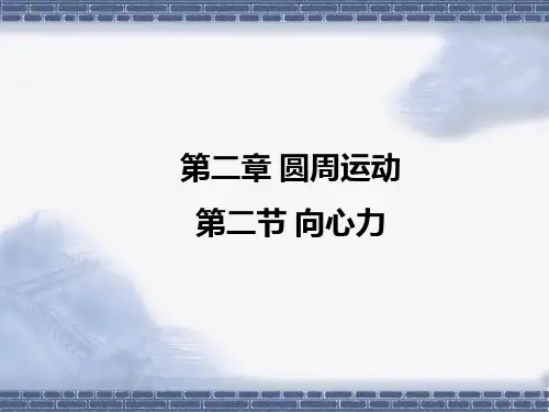 高中物理必修2粤教《第二章圆周运动第02节向心力》431PPT课件 一等奖