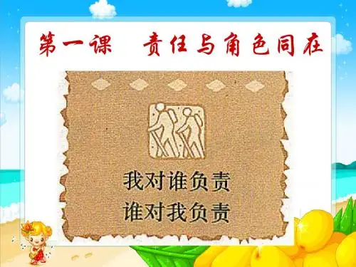 九年级政治_我对谁负责_谁对我负责课件新人教版