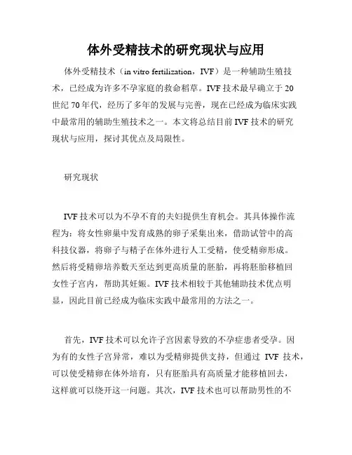 体外受精技术的研究现状与应用