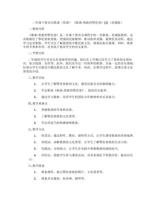 二年级下册音乐教案(简谱) 《歌曲-勇敢的鄂伦春》(2)(花城版)