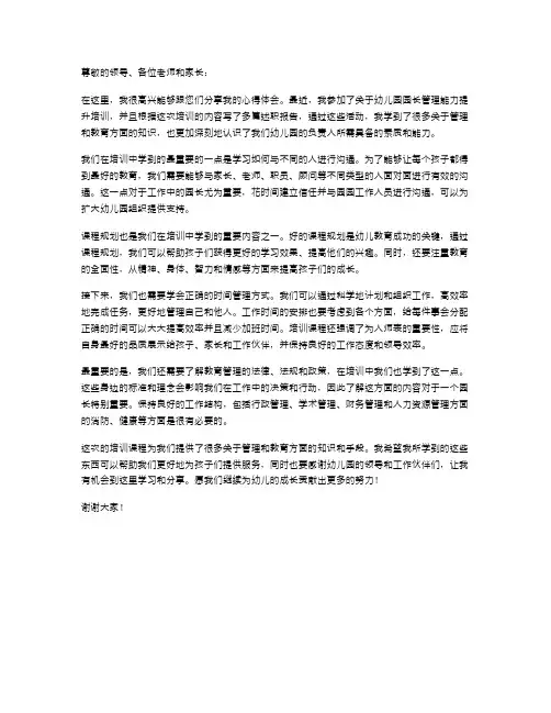 幼儿园园长管理能力提升培训心得体会与幼儿园园长述职报告汇编