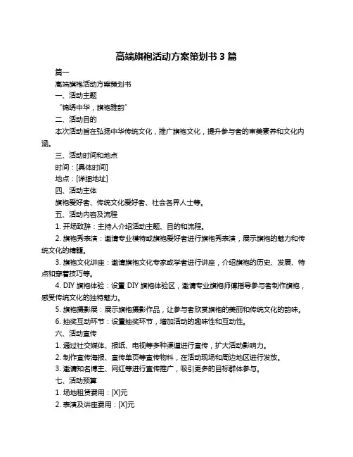 高端旗袍活动方案策划书3篇