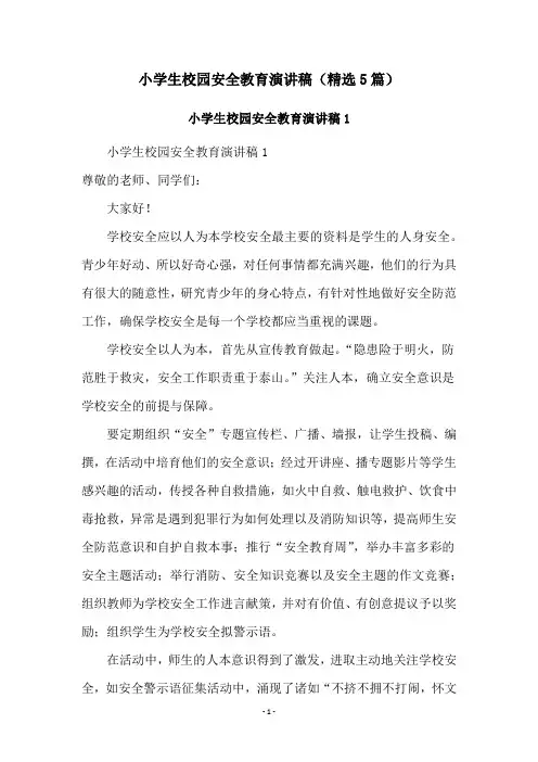 小学生校园安全教育演讲稿(精选5篇)