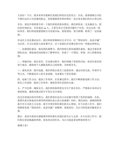 立功竞赛班组发言稿范文