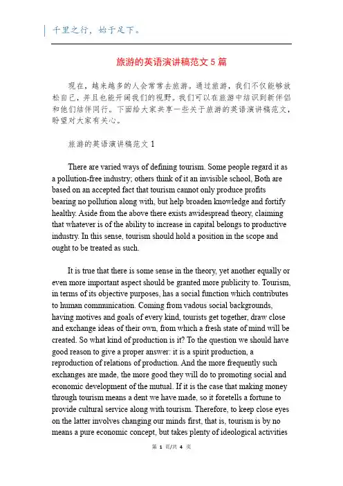 旅游的英语演讲稿范文5篇