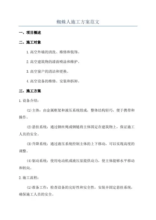 蜘蛛人施工方案范文