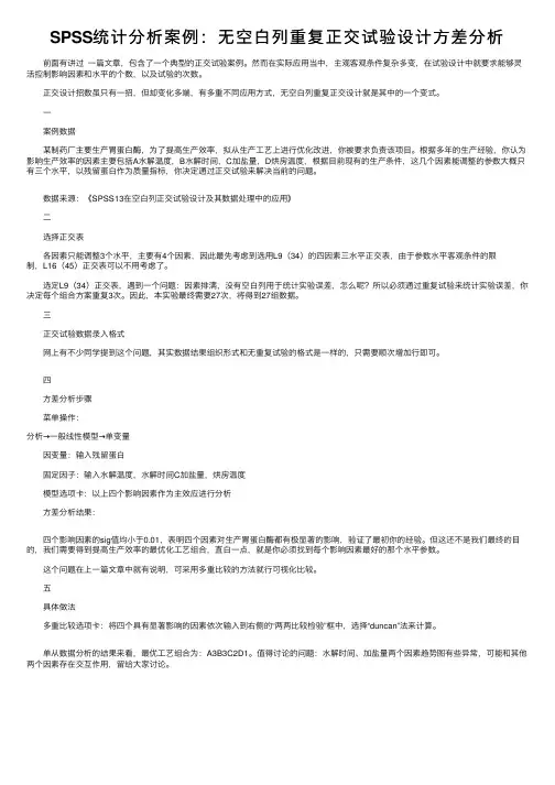 SPSS统计分析案例：无空白列重复正交试验设计方差分析