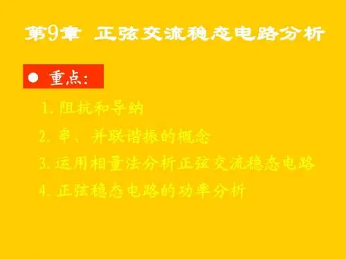 第9章  正弦交流稳态电路分析