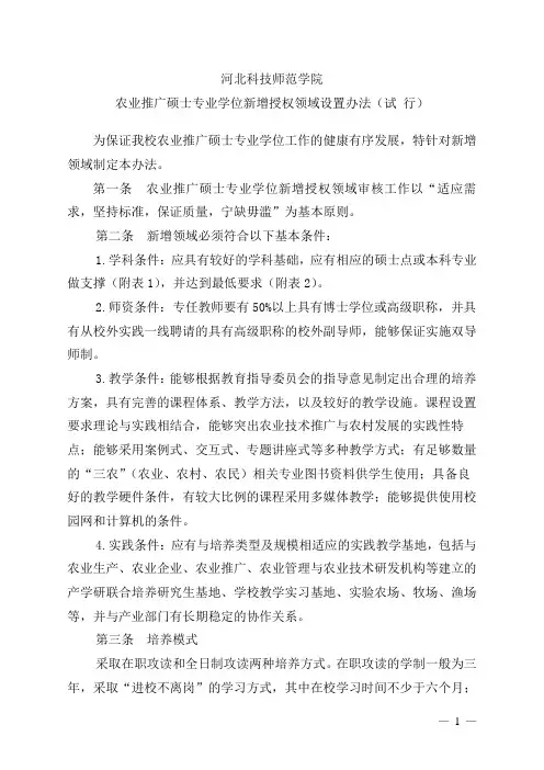 农业推广硕士专业学位新增授权领域设置办法-河北科技师范学院