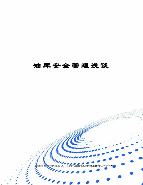 油库安全管理浅谈