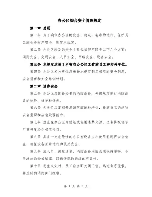 办公区综合安全管理规定