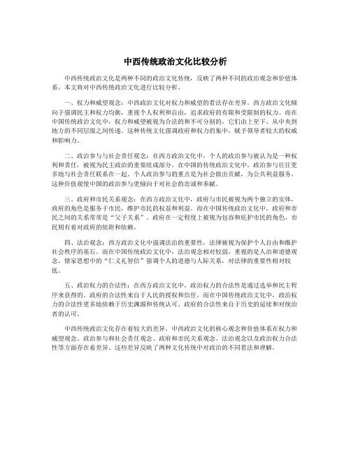 中西传统政治文化比较分析