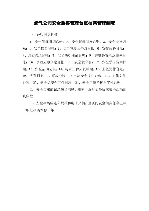 燃气公司安全监察管理台账档案管理制度