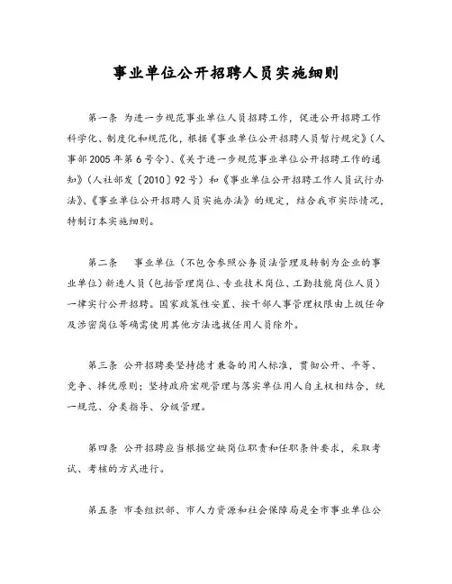 事业单位公开招聘人员实施细则