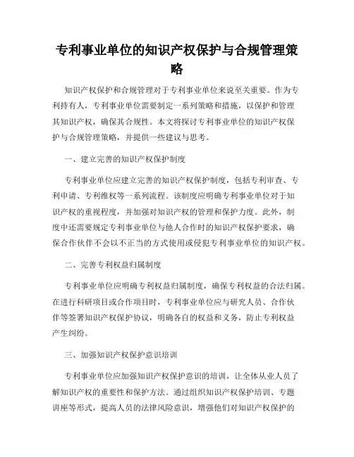 专利事业单位的知识产权保护与合规管理策略
