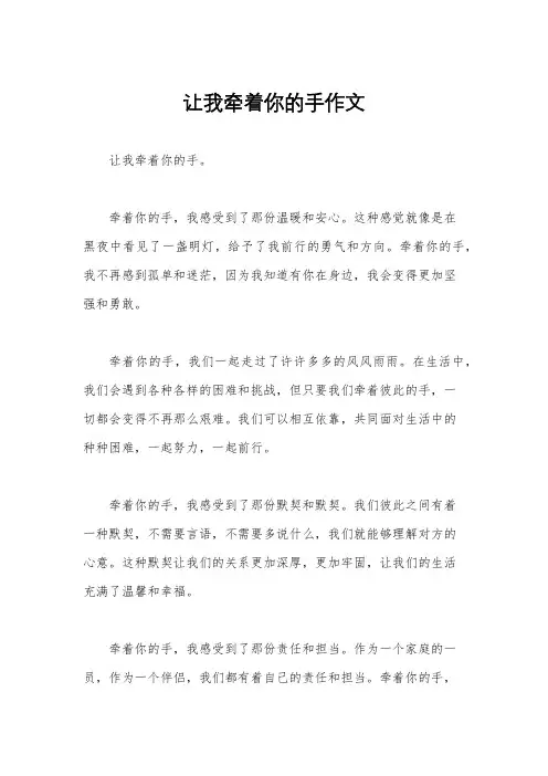 让我牵着你的手作文