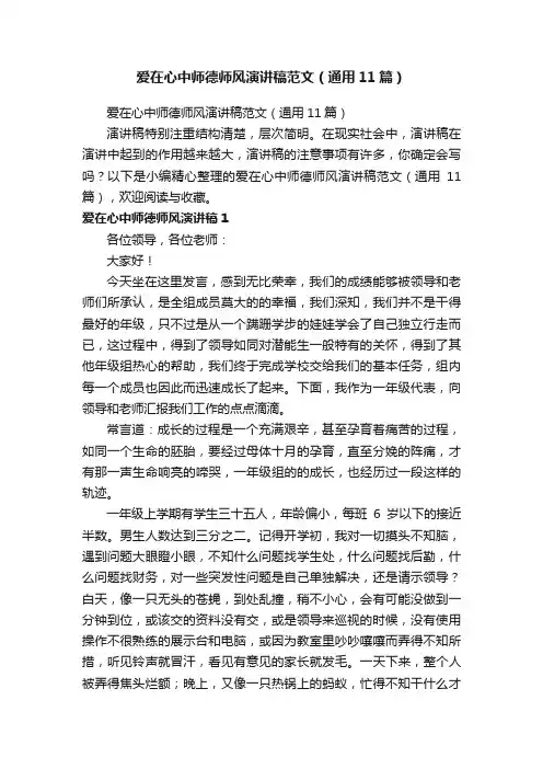 爱在心中师德师风演讲稿范文（通用11篇）