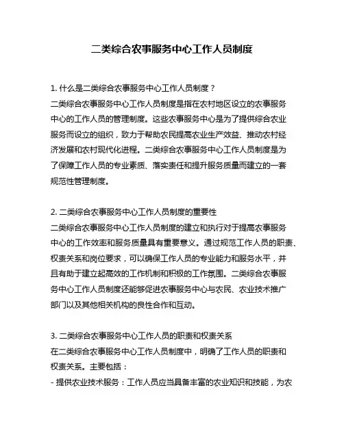 二类综合农事服务中心工作人员制度